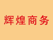 河北省商務(wù)服務(wù)資源整合 黃頁(yè)、城市聯(lián)盟與商務(wù)信息咨詢新生態(tài)
